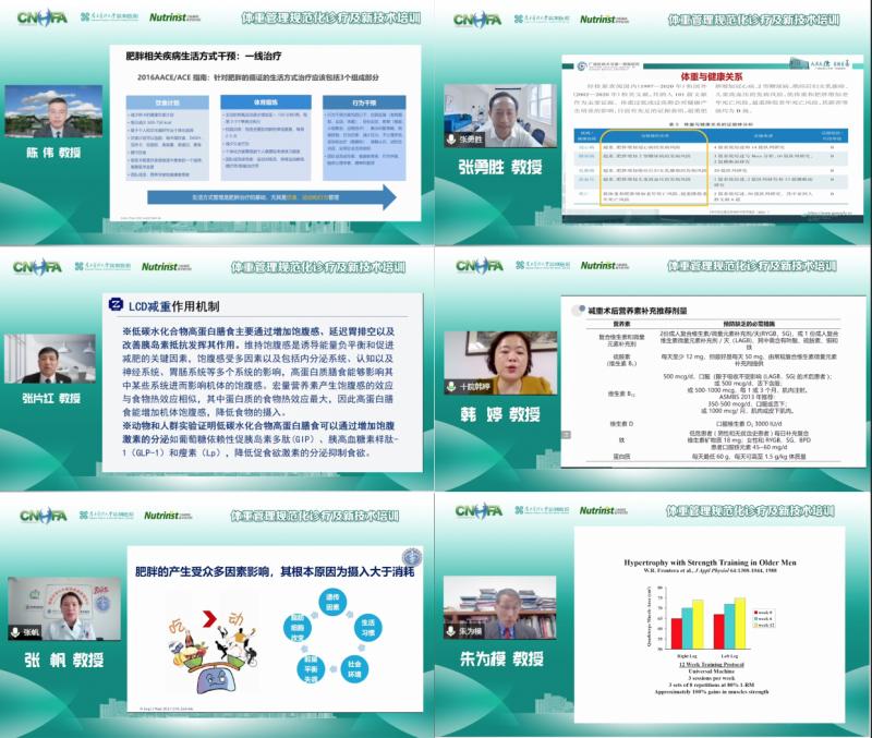 中国营养保健食品协会体重管理专业委员会《第一届体重管理规范化诊疗与新技术培训班》线上成功举办