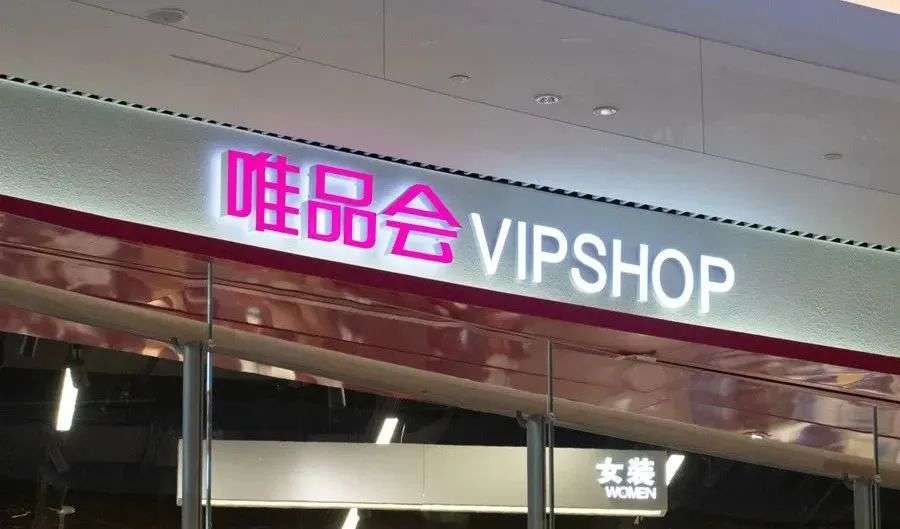 有没有像唯品会这样的网站,唯品会是一家什么类型的网上商店