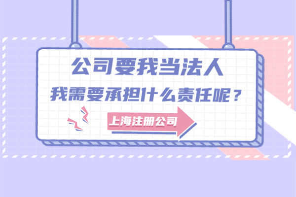 如果担任公司法人要承担什么责任,在公司担任法人需要承担什么责任