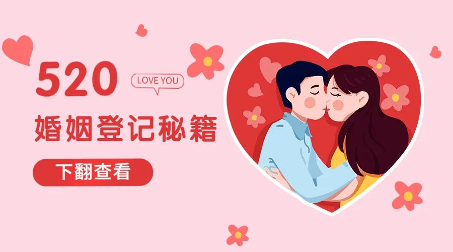 济宁520婚姻登记,济宁婚姻登记新政策