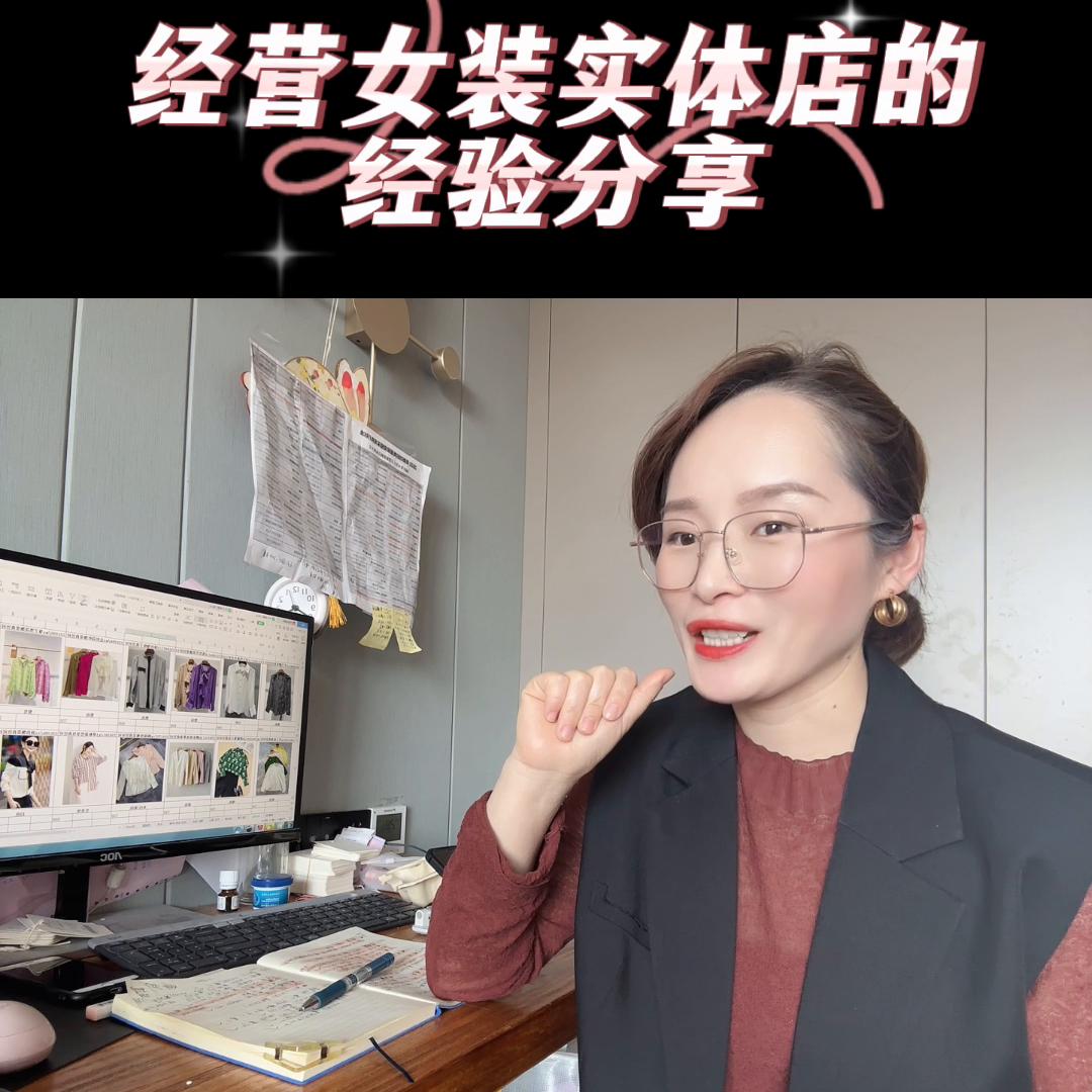 今天是五一劳动节，分享一下我那么多年经营女装实体店的“...