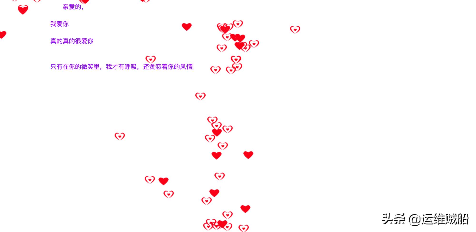 很浪漫的表白php源码,表白网页源代码