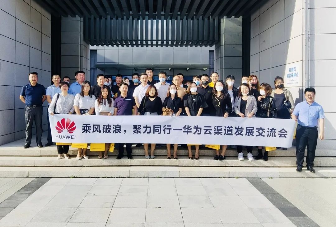 “乘风破浪聚力同行”高升科技华为云渠道发展交流会圆满落幕
