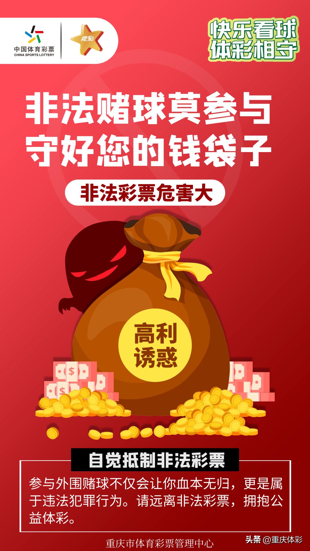 别让非法彩票有机可乘,请远离非法赌球