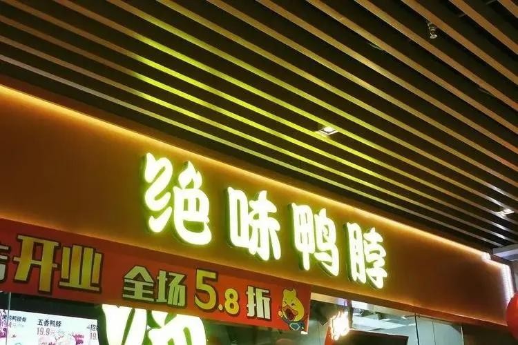 曾把门店开遍全国,却在一年间蒸发300亿,绝味鸭脖是如何做到的