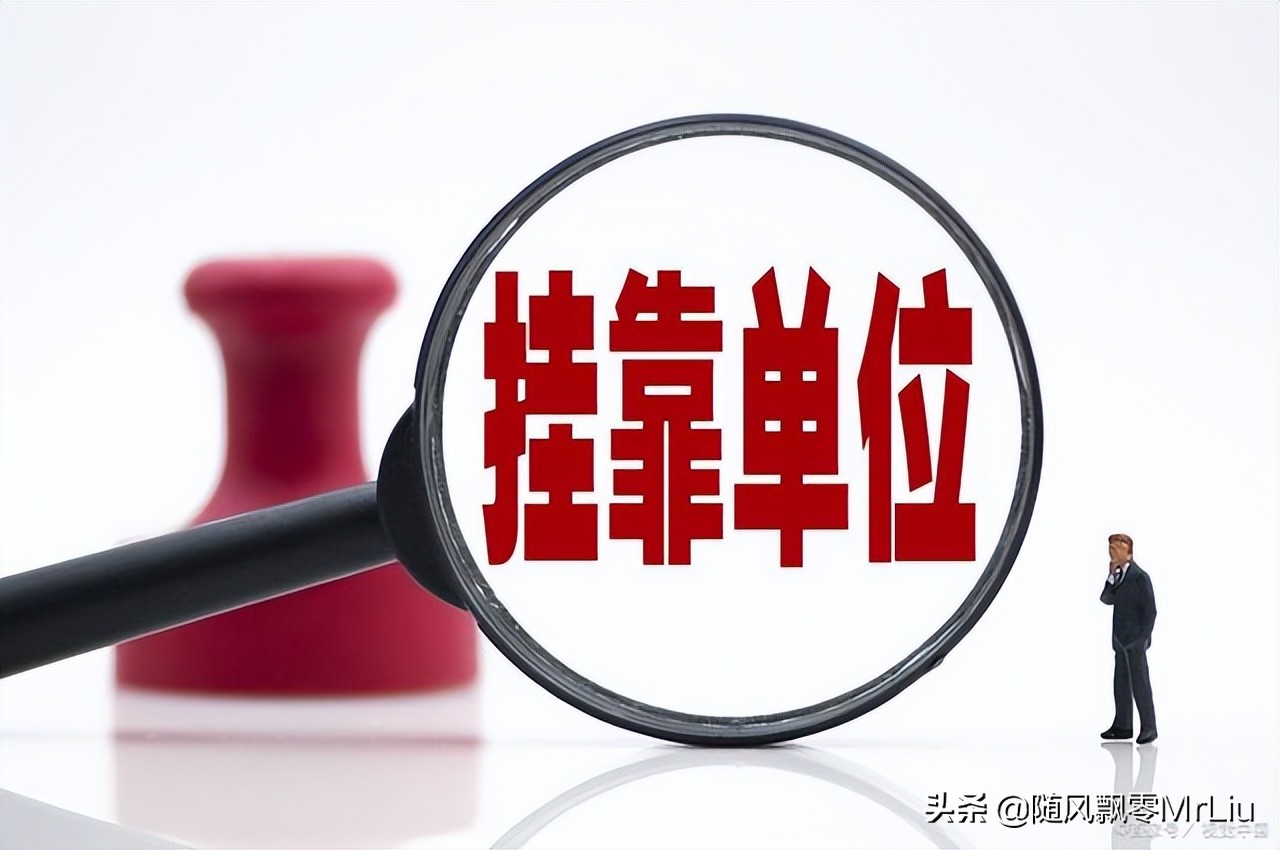 挂靠社保违反了什么条例,职工社保挂靠了有什么补救的办法