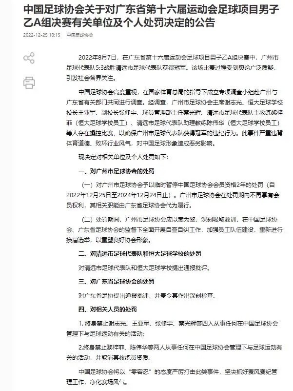 韩乔生痛批假球,广东假球事件已有结果