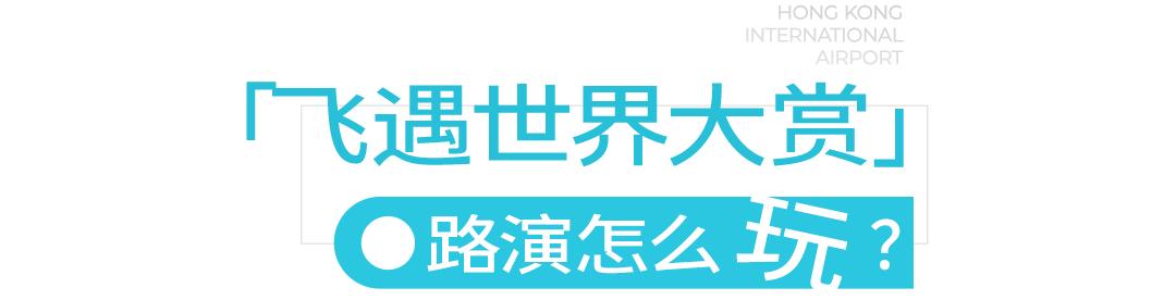 打卡香港,香港国际机场坐飞机出境攻略