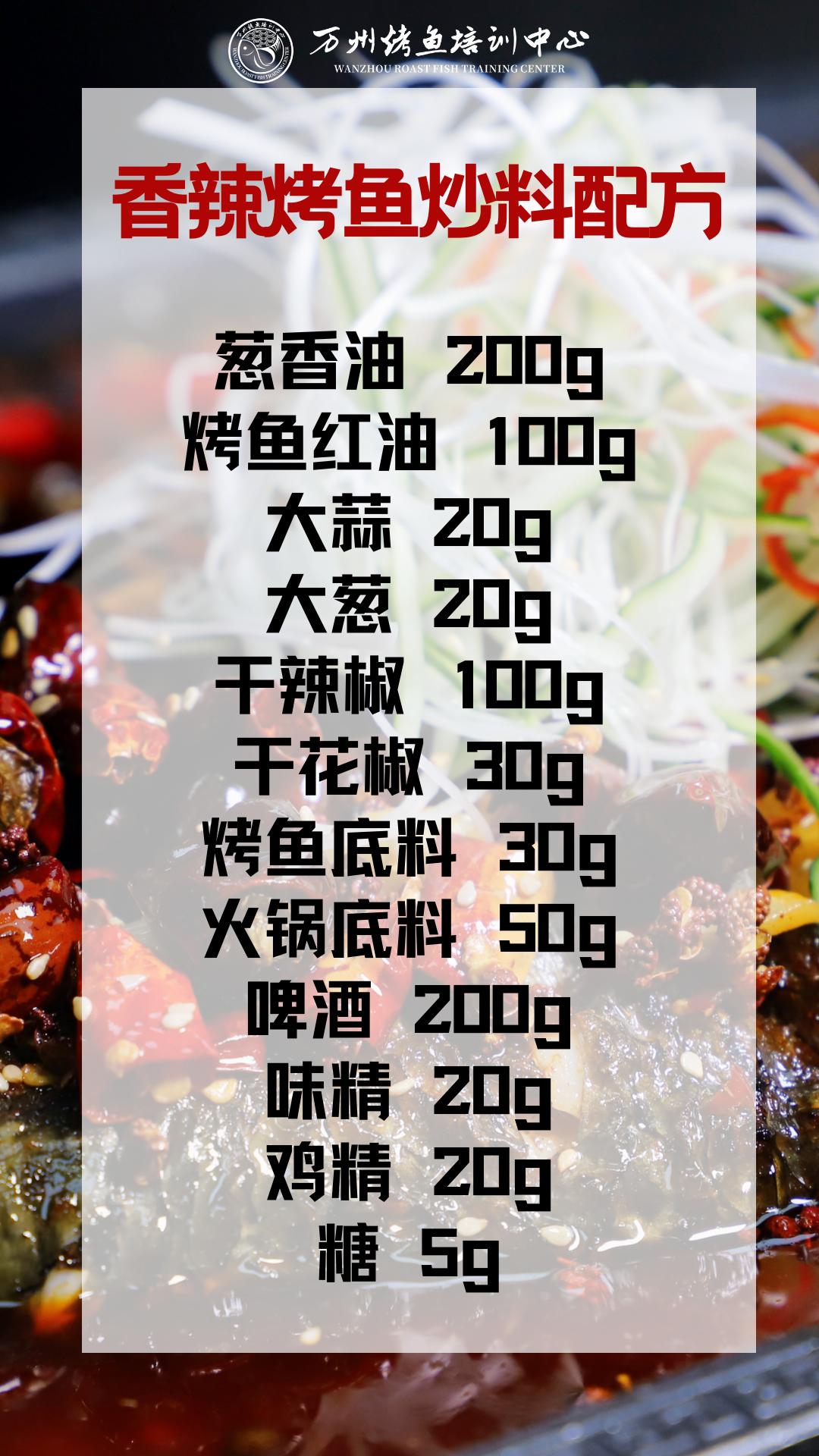 正宗万州烤鱼酱料配方教程,万州烤鱼酱料配方教程