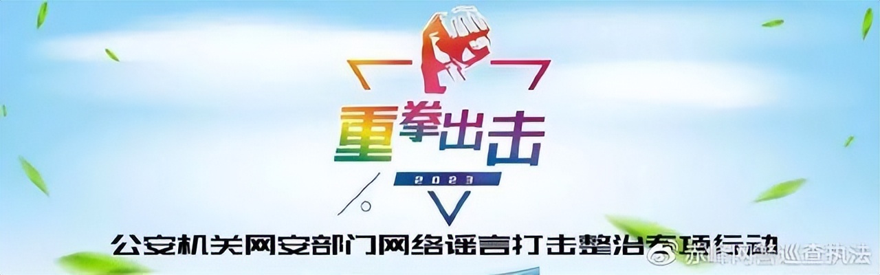 网警带你远离网络谣言,网警打击涉警谣言