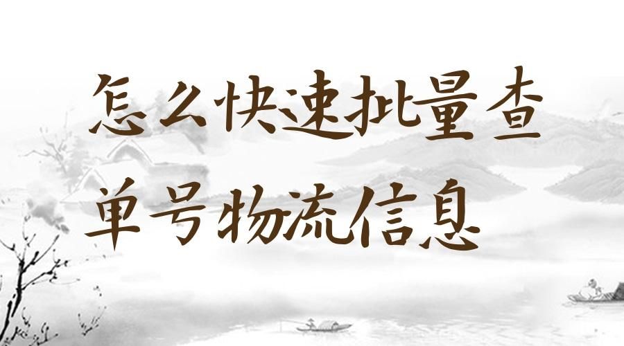 快递快速查询小程序,教你快速查询快递物流的几种方法