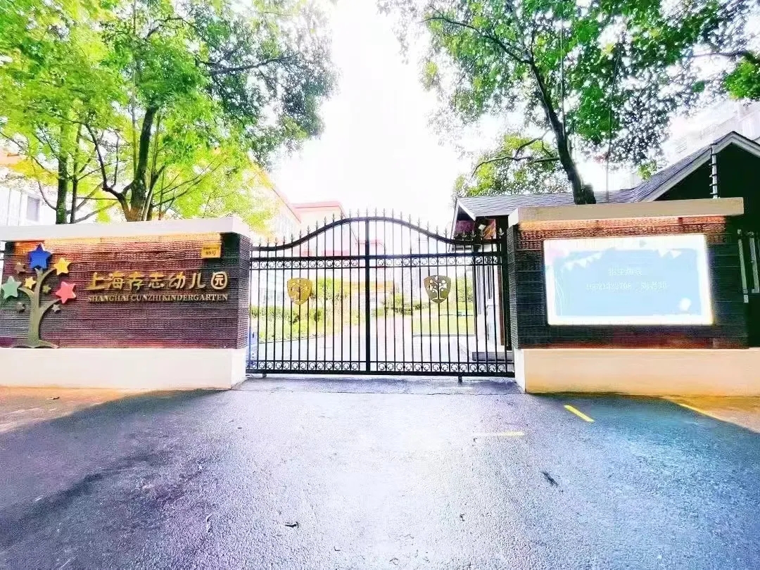 携手同行,用爱守护——上海存志幼儿园“家长护校”行动