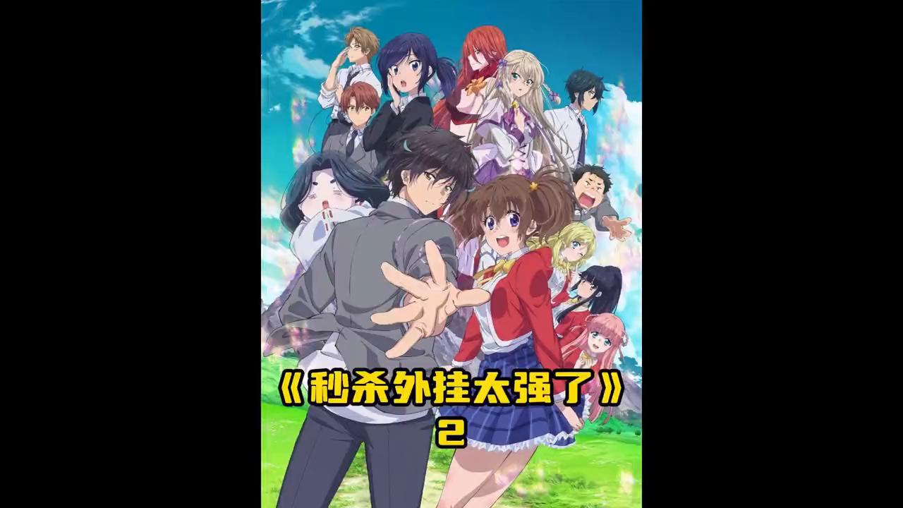 《秒杀外挂太强了》在异世界开挂是一种怎样的体验#动漫解说