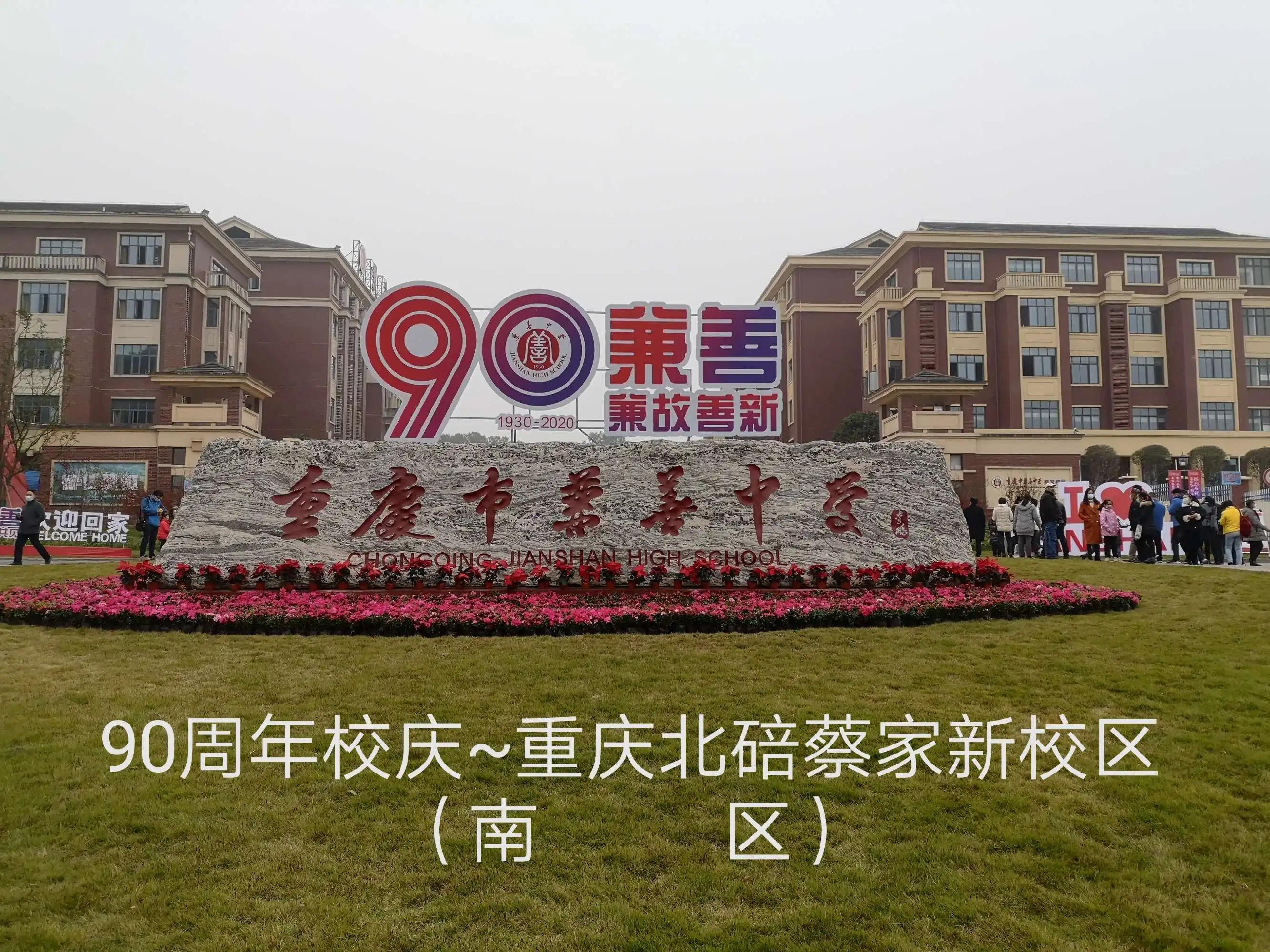 重庆兼善中学初升高升学率,重庆市兼善中学蔡家校区