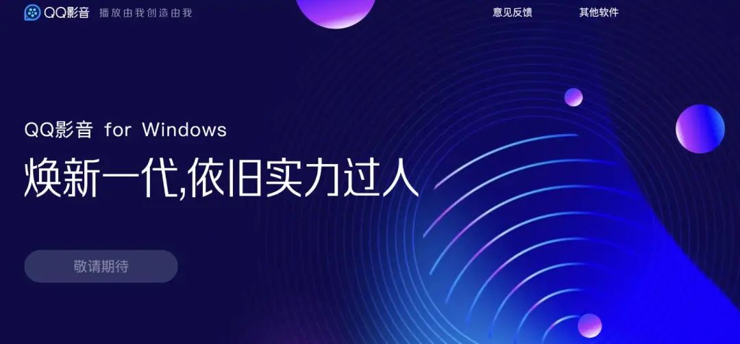 《QQ影音》疑似下架，更新最慢，好评最多