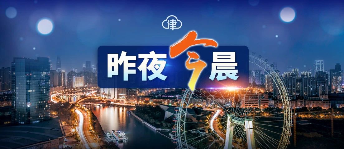 天津全员第三次核酸检测点,天津全员三轮核酸检测结果公布