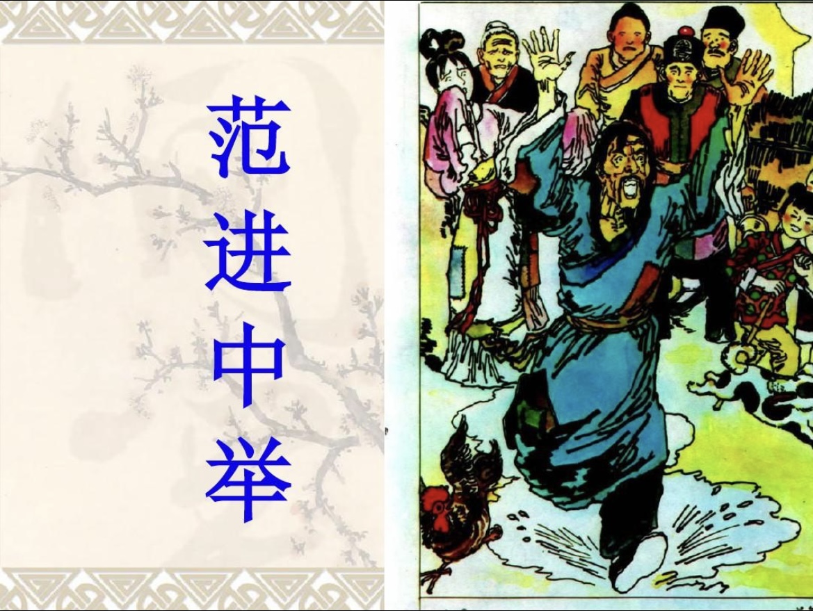 范进中举故事讲述,范进中举分析鉴赏