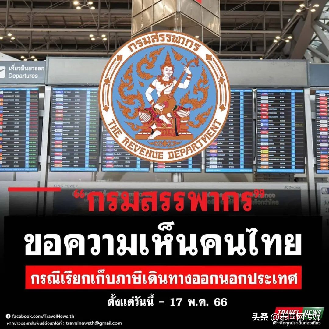 去泰国为什么要收离境税,去泰国要离境税吗