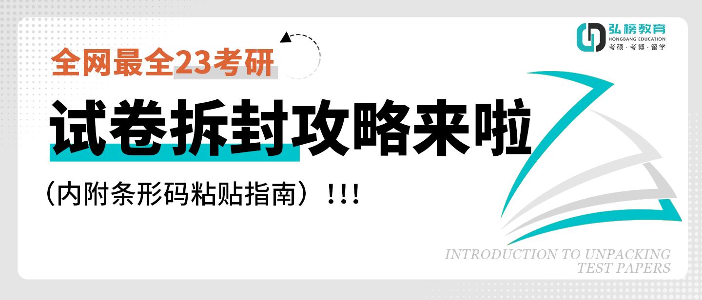 点击查看|23研考试卷拆封攻略来啦（内附条形码粘贴指南）