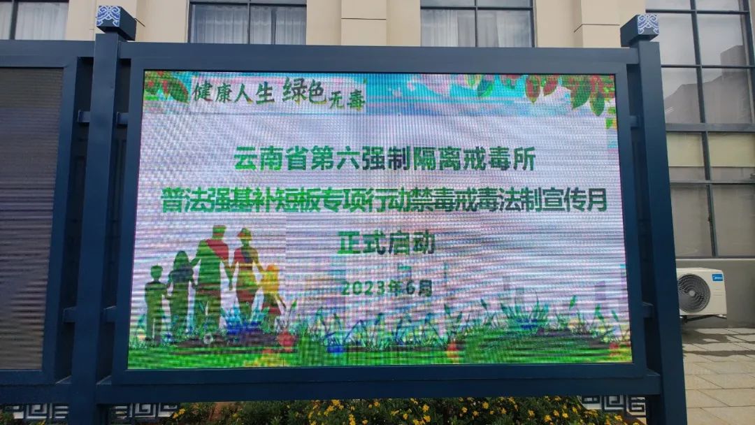 全民禁毒宣传月|圆桌派普法、驻站式宣讲……云南戒毒系统禁毒戒毒法治宣传活动掀起高潮