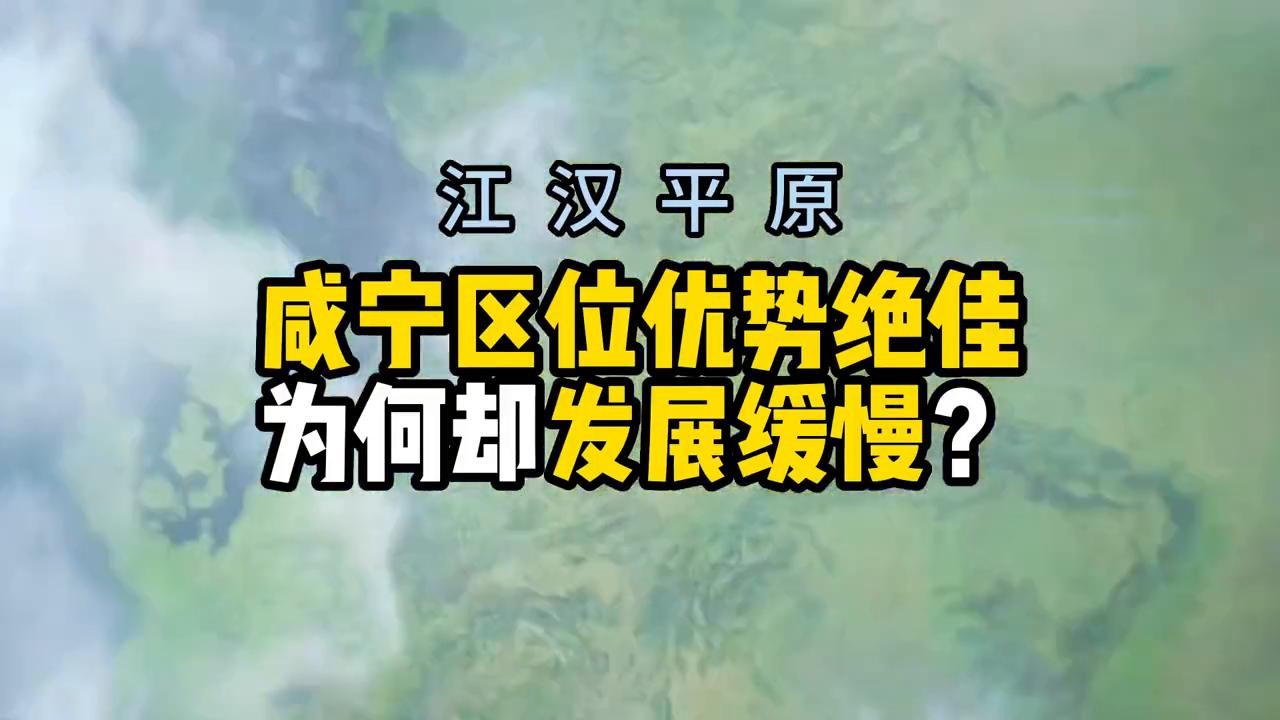 湖北咸宁区位优势,湖北咸宁发展怎么样