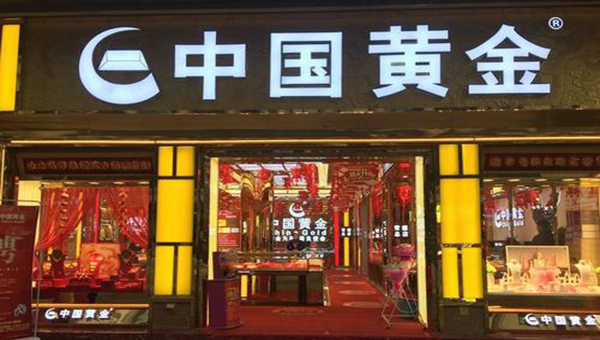 涓浗榛勯噾鍔犵洘,涓浗榛勯噾鍔犵洘鏉′欢