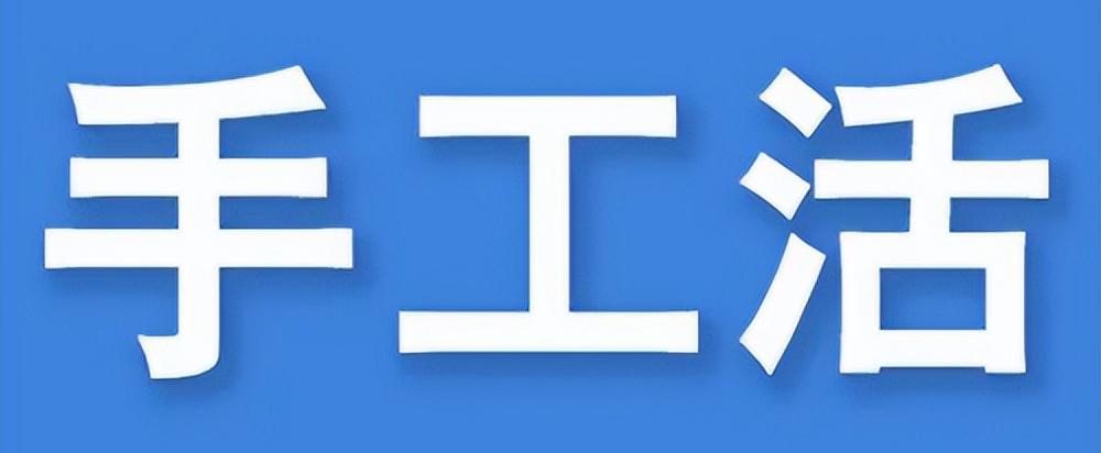 宅家做手工我是认真的,宅家继续做手工