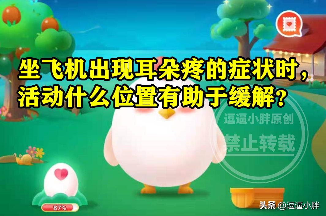 坐飞机出现耳朵疼的症状时活动哪里有助于缓解?蚂蚁庄园答案