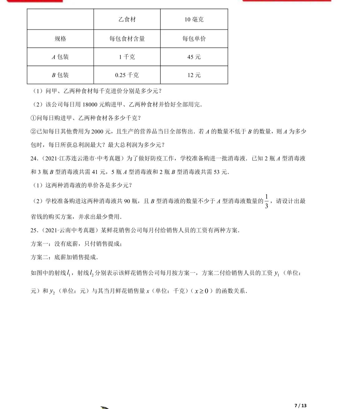 「2022年中考数学一轮复习」2021年中考数学真题一次函数专项练习