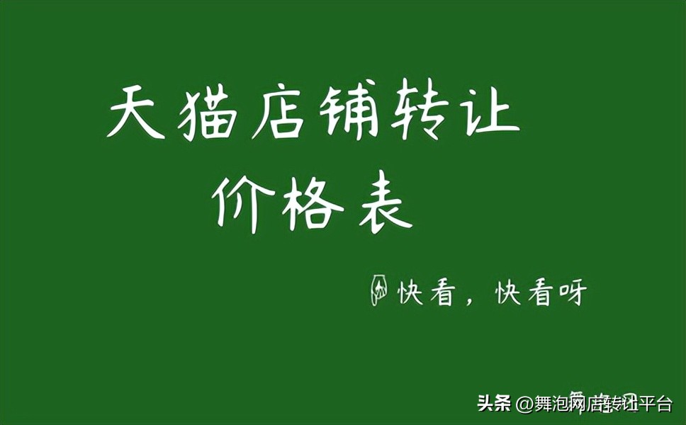 天猫店铺转让费用多少合理,天猫店铺转让哪个平台最好