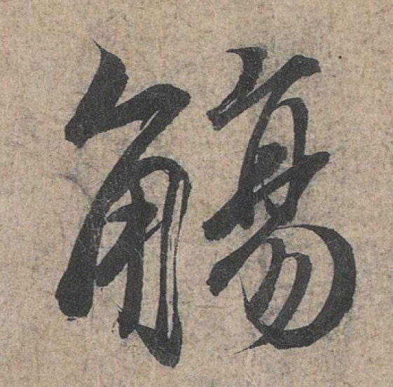 觞觥觚斛怎么读视频,觞觥觚斛连起来怎么读