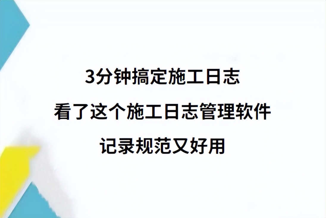 施工日志完成,施工日志精简