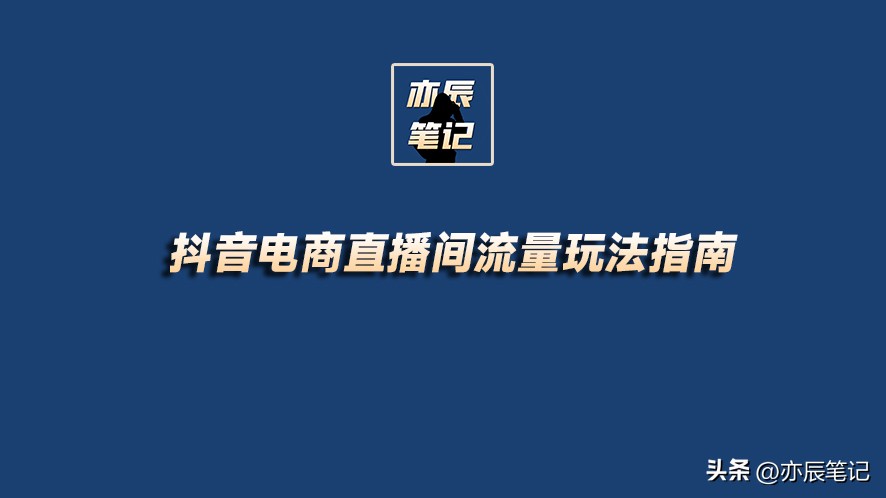 抖音电商如何突破直播间流量层级,抖音直播电商详细教程