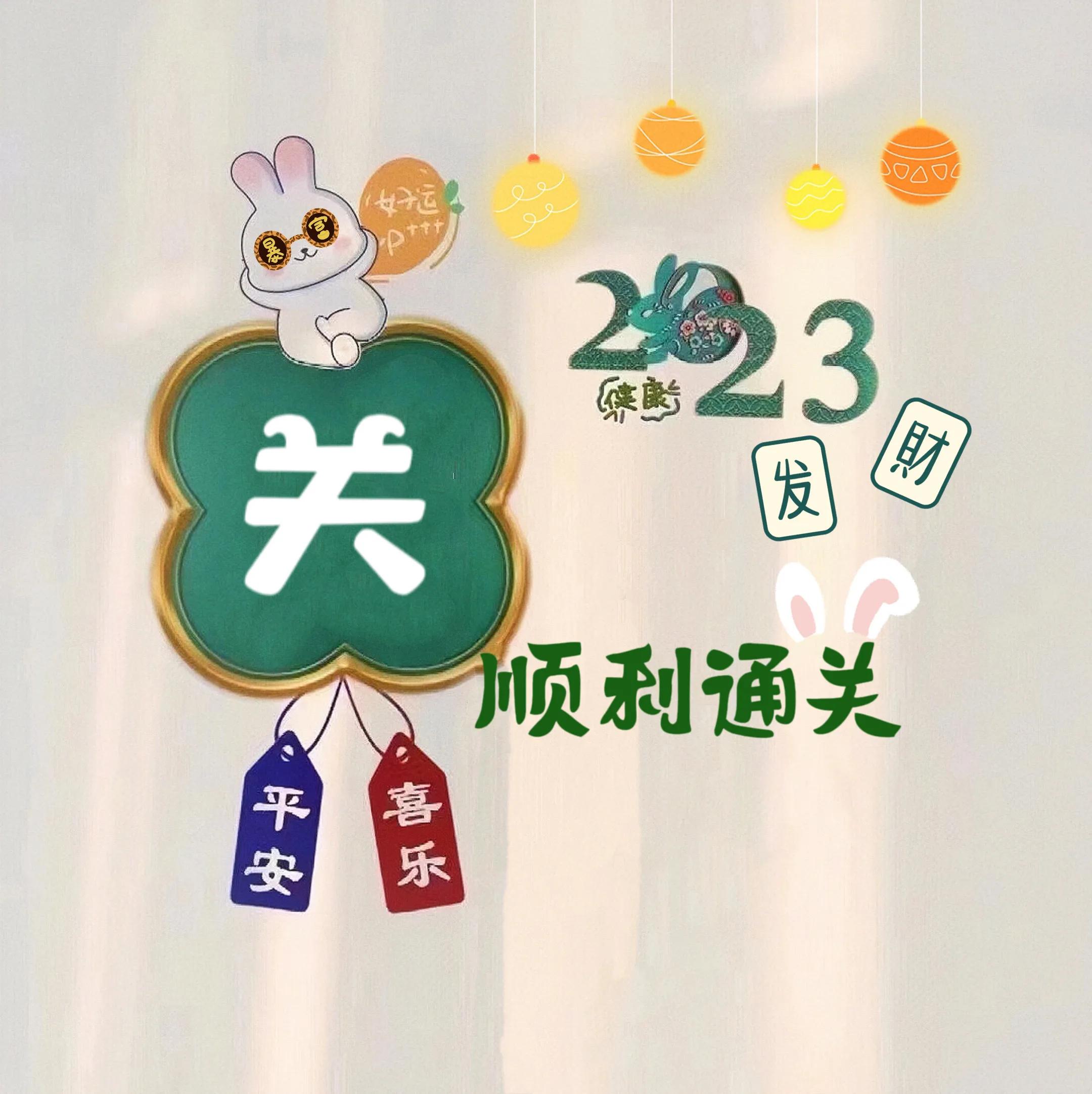 兔年姓氏头像取图,兔年姓氏图片大全