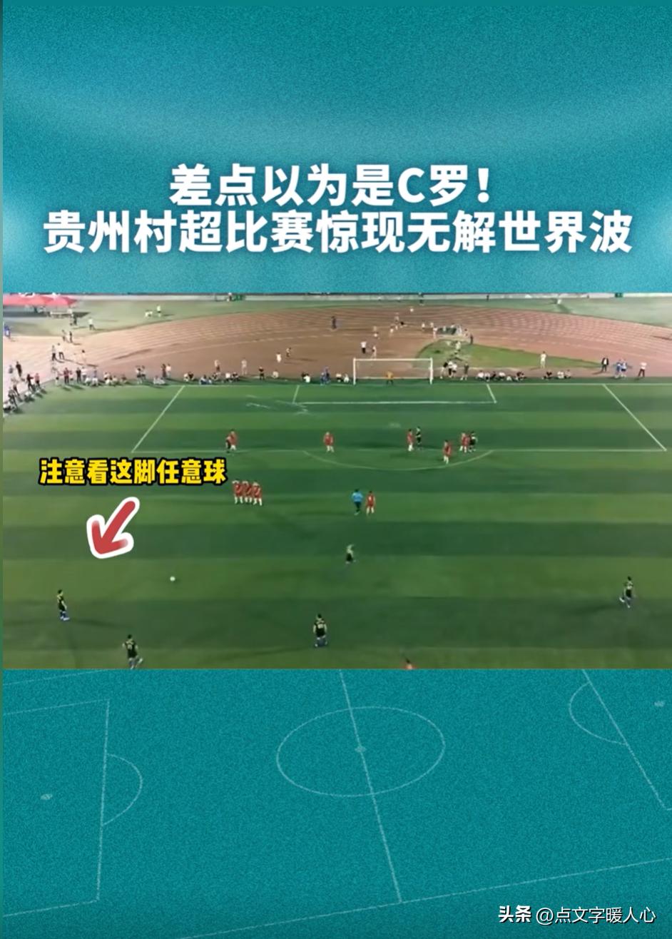 没吃海参，却踢出了世界波！一场“村超”彻底撕开了国足的遮羞布