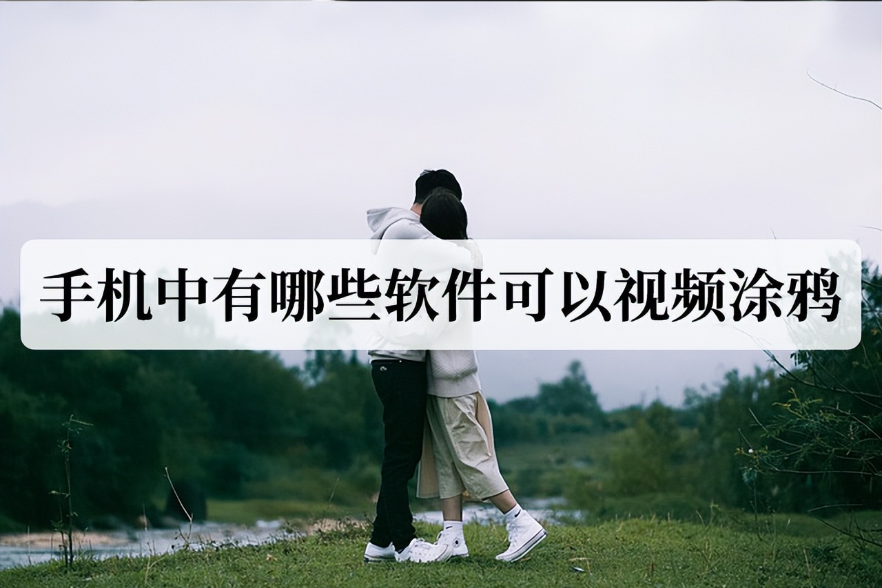 手机中有哪些软件可以视频涂鸦？介绍4种方法给你