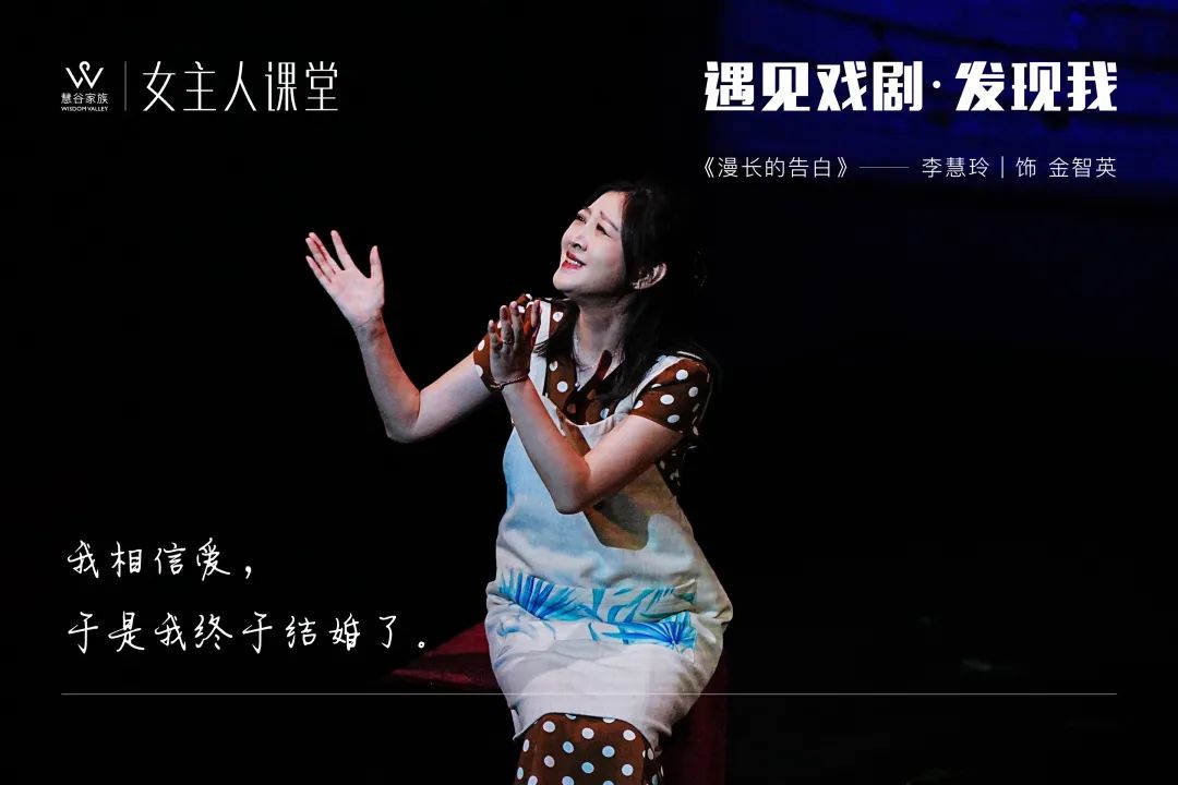 【精彩】女主人课堂2023年度大戏《漫长的告白》剧目回顾