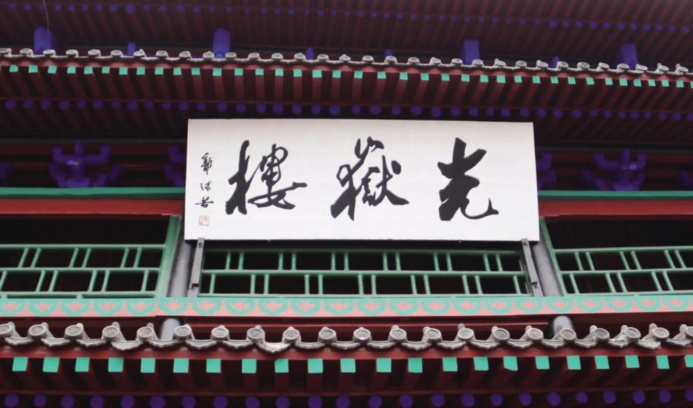 光岳楼水墨风,光岳楼里面乾隆的诗