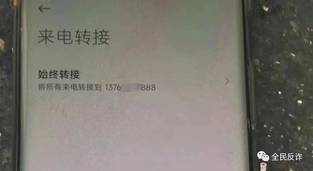 手机设置呼叫转移诈骗,手机被设置呼叫转移诈骗
