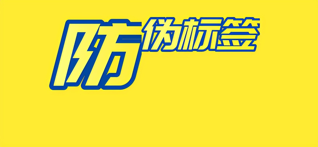 防伪标签以假乱真,带防伪标签的产品有假的吗