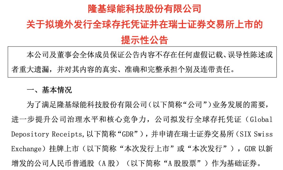 隆基gdr什么时候上市,隆基gdr申请是利好还是利空