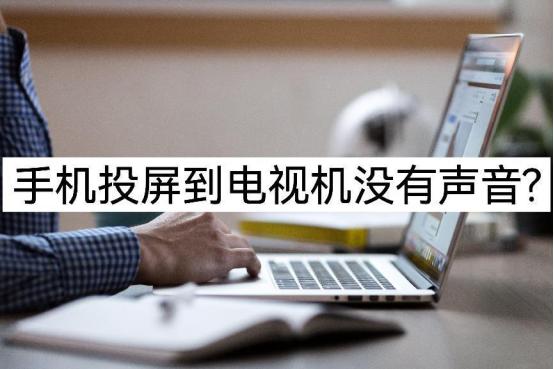 腾讯会议手机投屏后电视没有声音,手机投屏的声音怎样传到电视上