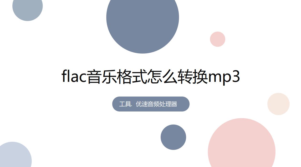 为什么flac转换成mp3就缩小了,怎么把u盘里面的flac转换成mp3