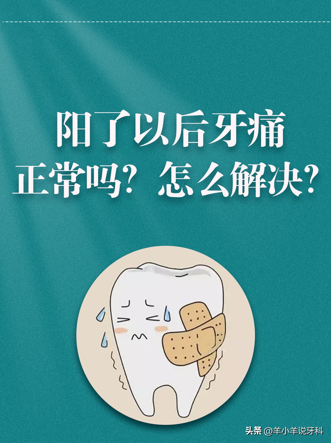 阳了牙痛怎么回事,阳过之后经常牙痛怎样好