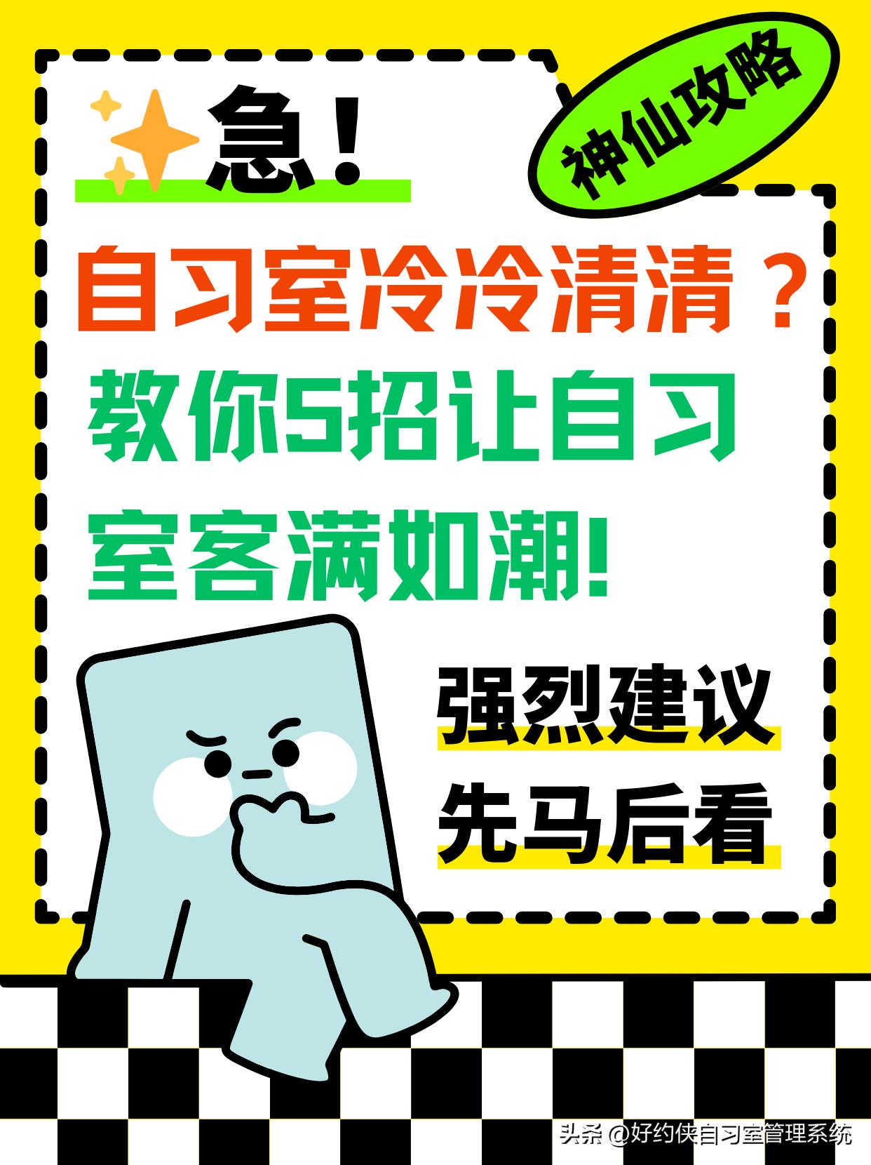 自习室没有顾客怎么办？逆袭秘籍来啦！