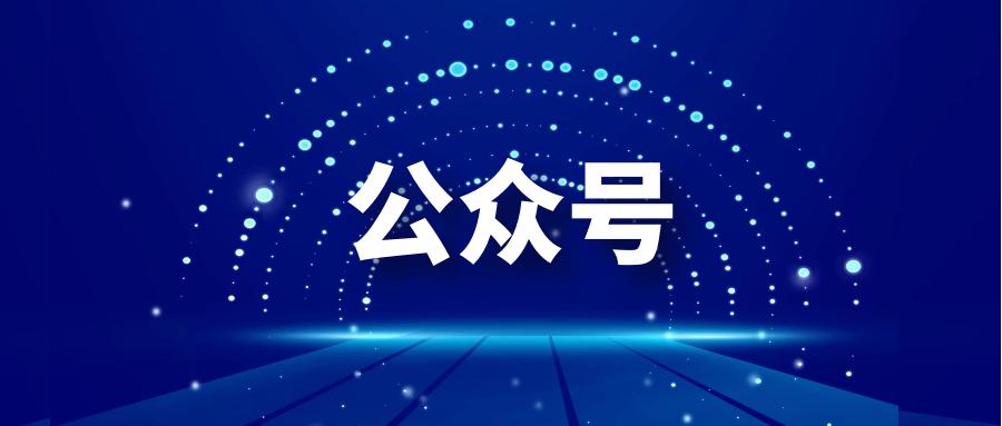 本地信息公众号如何运营吸粉,公众号运营怎么吸粉