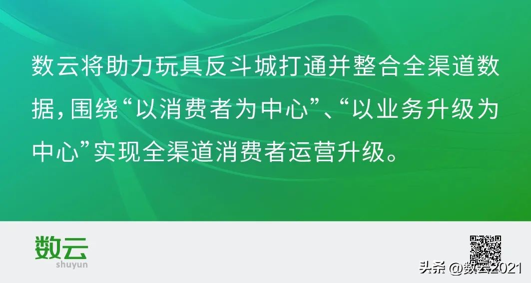 如何开启全渠道会员经营升级之路？玩具反斗城携手数云开启新范式