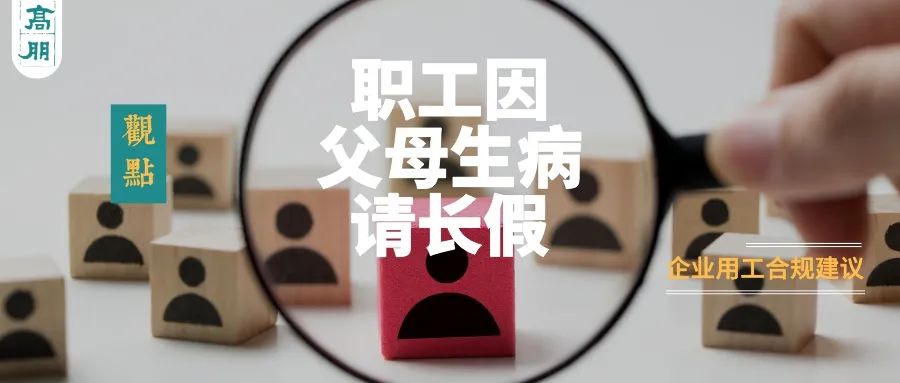 高朋观点|企业用工合规建议：职工因父母生病请长假