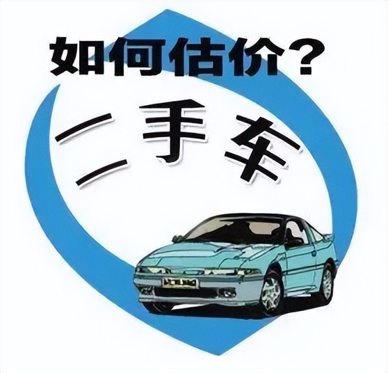买一辆二手车怎么算价格,买二手车怎么估价格
