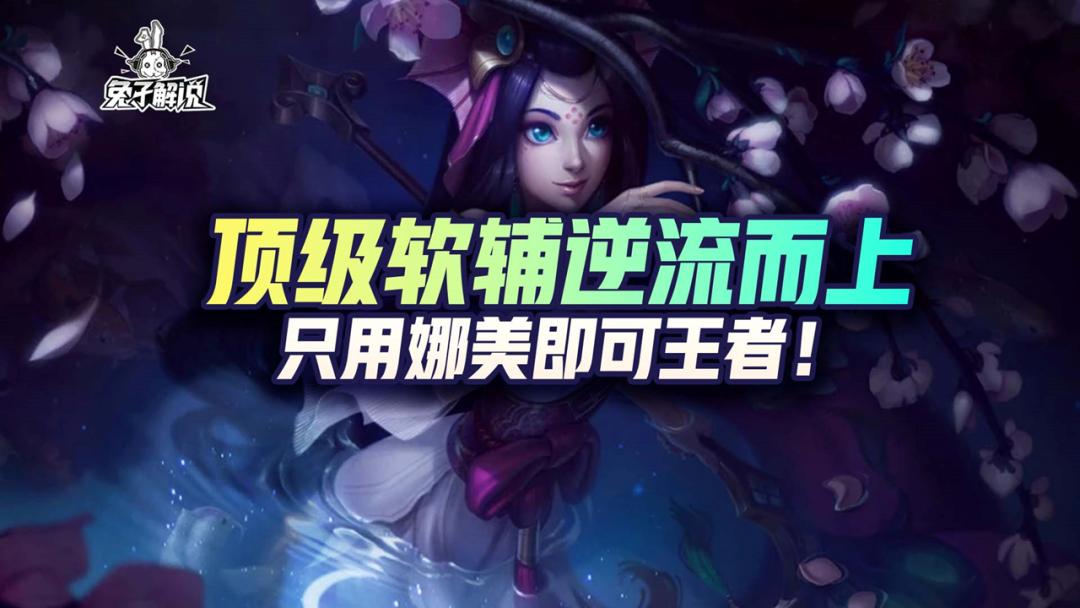 lol手游娜美全场最佳,lol手游目前最强辅助娜美